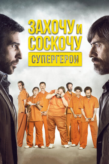 Захочу и соскочу. Супергерои 2017 трейлер (2017)