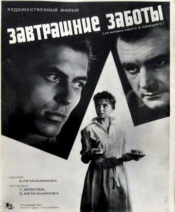 Завтрашние заботы трейлер (1962)