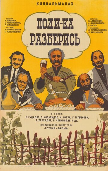 Поди-ка разберись (1976)