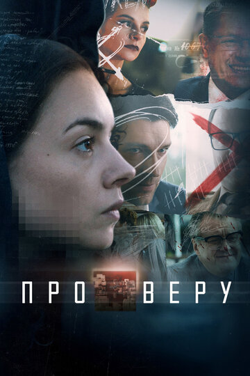 Про Веру трейлер (2019)