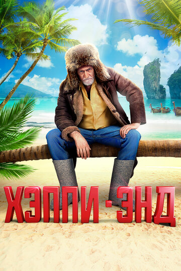 Хэппи-энд 2020 трейлер (2020)