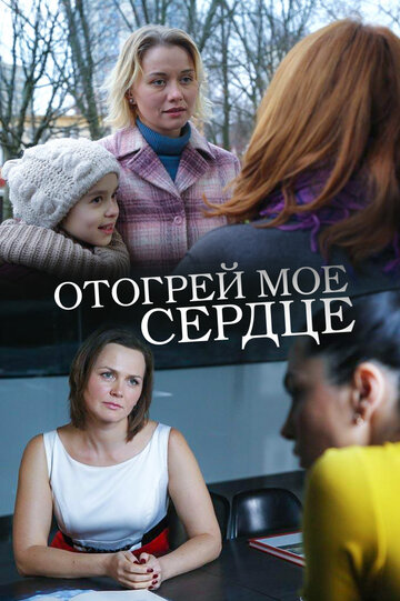 Отогрей мое сердце 2016 трейлер (2016)