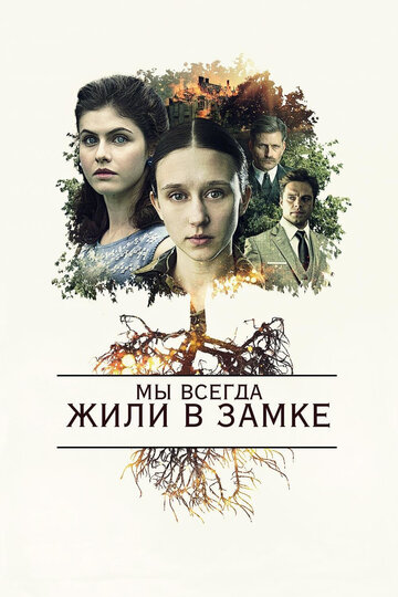 Мы всегда жили в замке трейлер (2018)