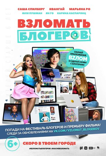 Взломать блогеров 2016 трейлер (2016)