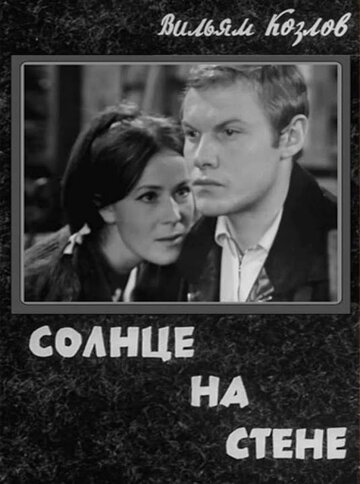 Солнце на стене (1970)