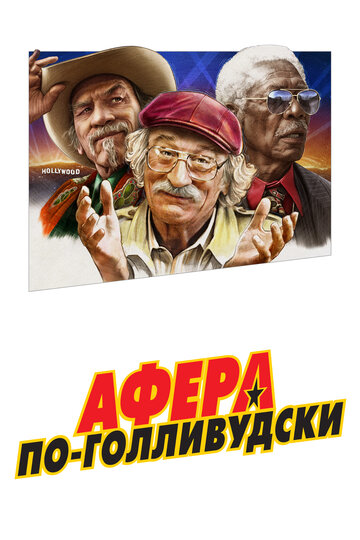 Афера по-голливудски 2020 трейлер (2020)