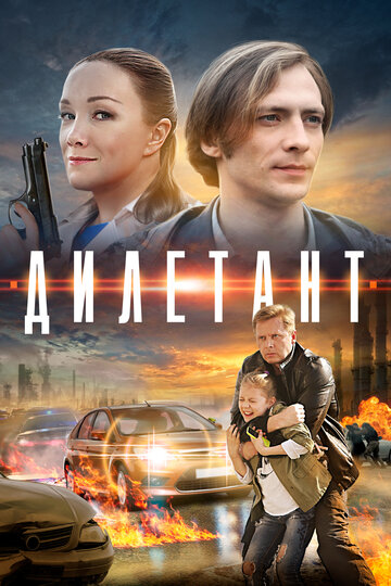 Дилетант трейлер (2016)