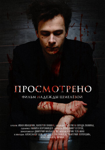 Просмотрено трейлер (2016)