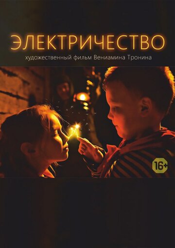 Электричество трейлер (2016)