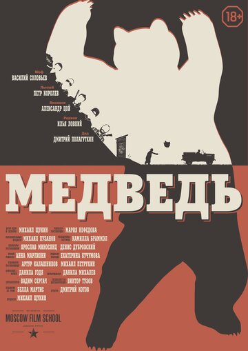 Медведь трейлер (2016)