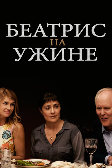 Беатрис на ужине 2017 трейлер (2017)