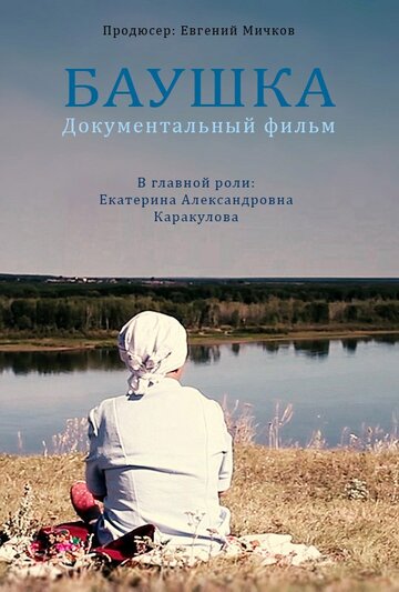 Баушка трейлер (2016)