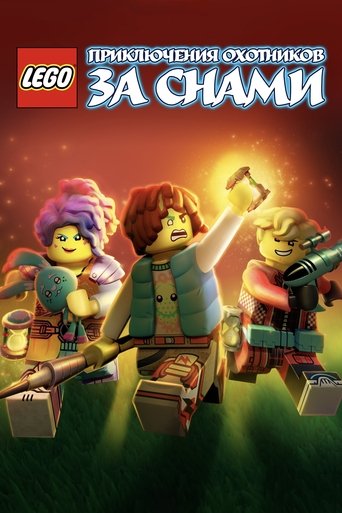 LEGO: Приключения охотников за снами (2023)