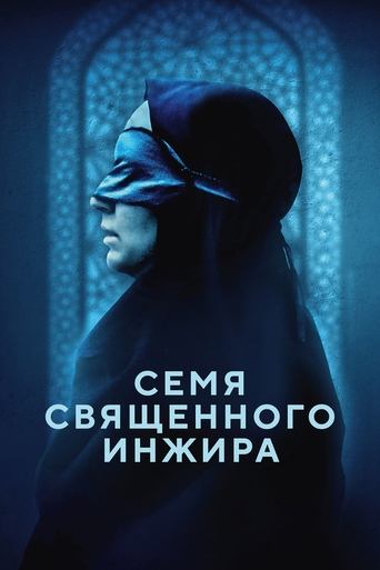 Семя священного инжира (2024)