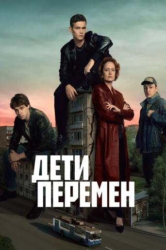 Дети перемен (2024)