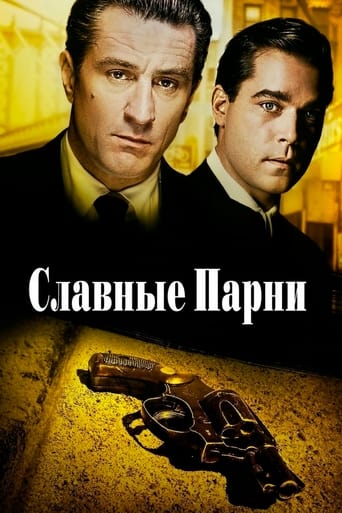 Славные парни (1990)