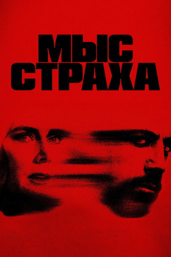 Мыс страха 1 сезон 2 серия (2026)