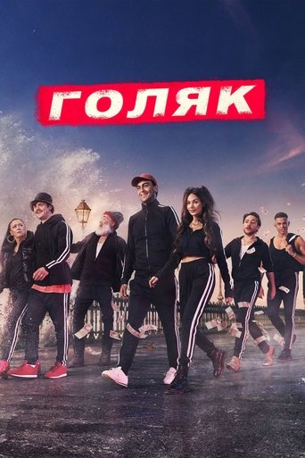 Голяк (2019)