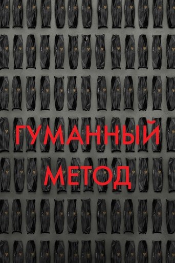 Гуманный метод (2024)
