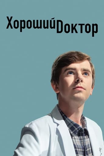 Хороший доктор (2017)