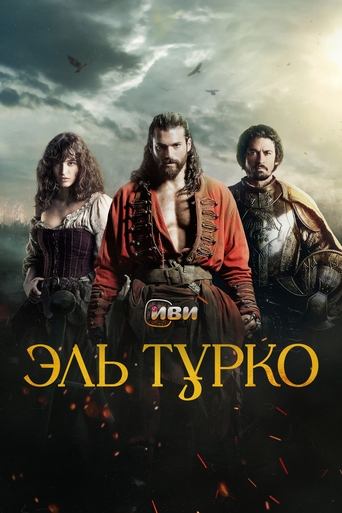 Эль Турко (0)