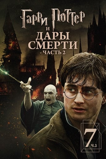 Гарри Поттер и Дары Смерти: Часть II (2011)