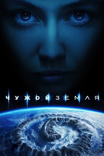 Чужой: Земля (2025)