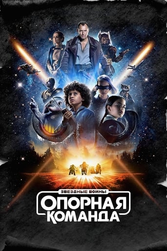 Звёздные Войны: Опорная Команда (2024)