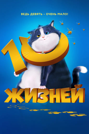 10 жизней (2024)