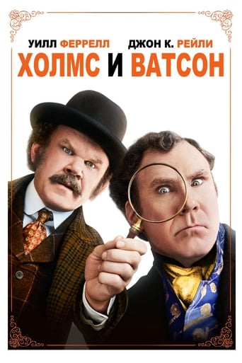 Холмс и Ватсон (2018)