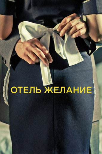 Hotel Desire