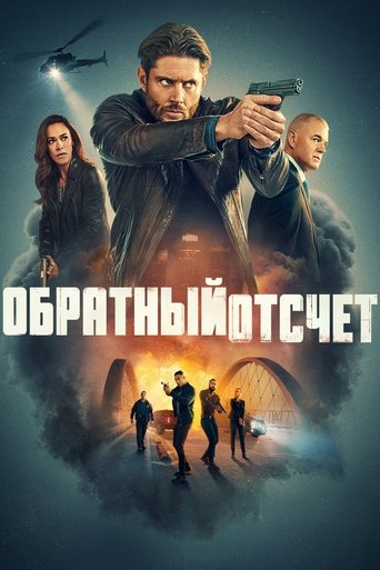Обратный Отсчёт (2025)