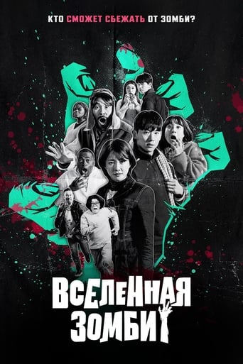 Вселенная зомби (2023)