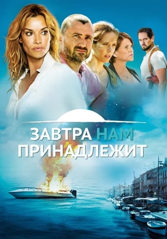 Завтра принадлежит нам трейлер (2017)