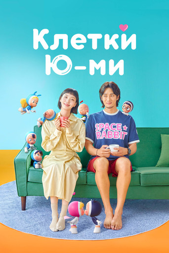 Клетки Ю-ми 3 сезон 2 серия (2021)