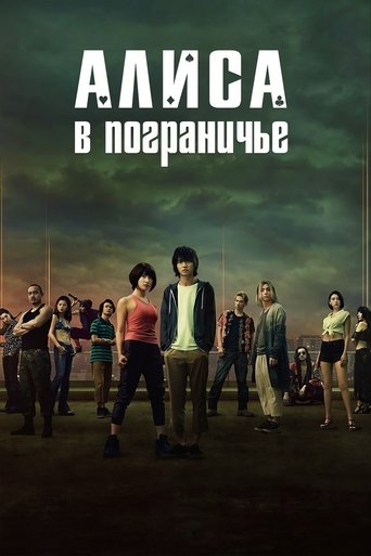 Алиса в Пограничье (2020)