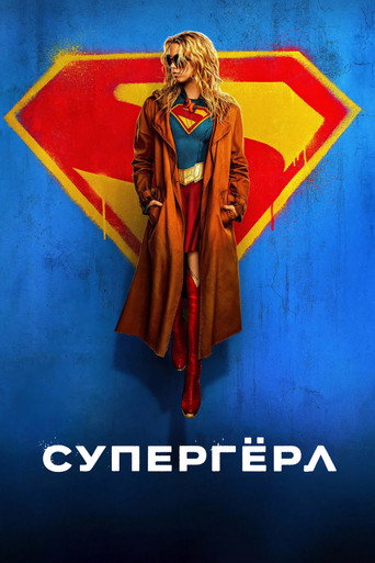 Supergirl