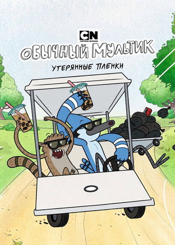Regular Show: The Lost Tapes