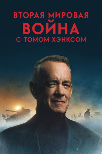 Вторая мировая война с Томом Хэнксом 1 сезон 5 серия (2026)