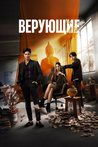 Верующие 2 сезон 8 серия (2024)