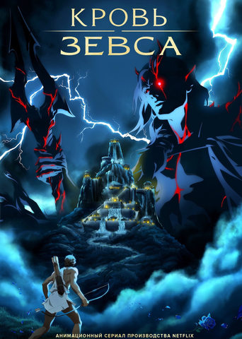 Кровь Зевса (2020)