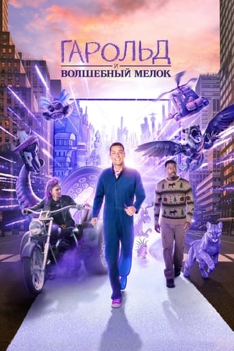 Гарольд и волшебный мелок 2024 трейлер (2024)