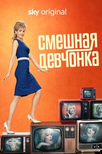 Смешная девчонка (2023)