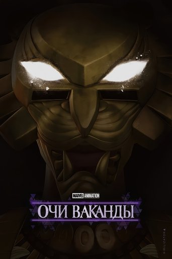 Очи Ваканды (2025)