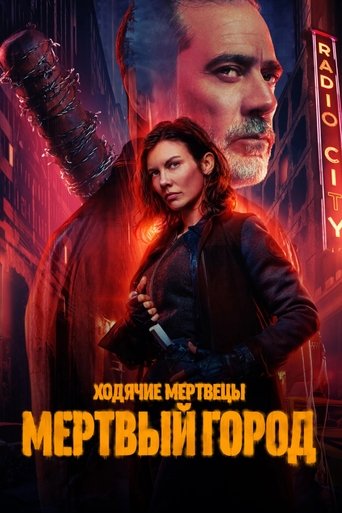 Ходячие мертвецы: Мертвый город (2023)