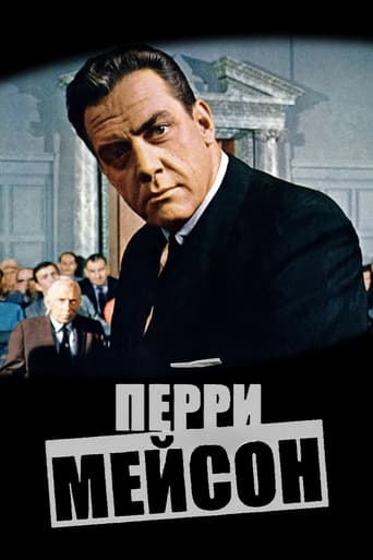 Перри Мейсон (1957)