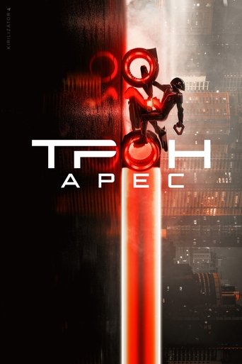 Трон: Арес (2025)