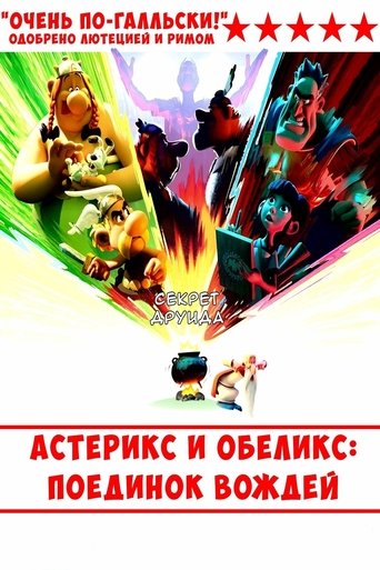 Астерикс и Обеликс: поединок вождей 1 сезон 5 серия (2025)