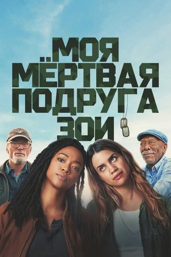 Моя мёртвая подруга Зои (2025)