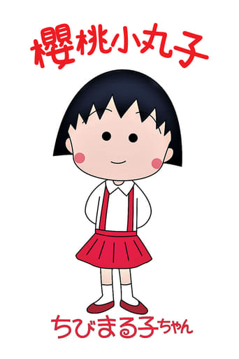 Chibi Maruko-chan трейлер (1990)